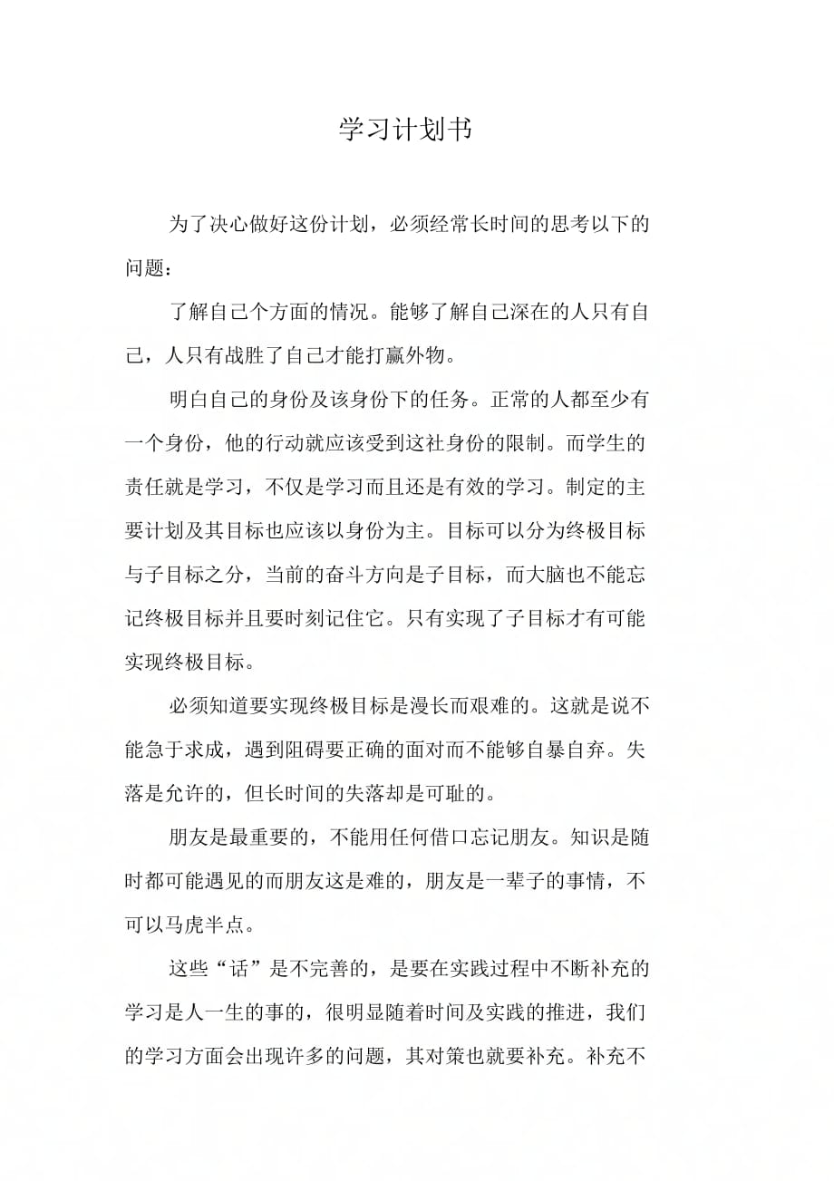 《学习计划书》_第1页