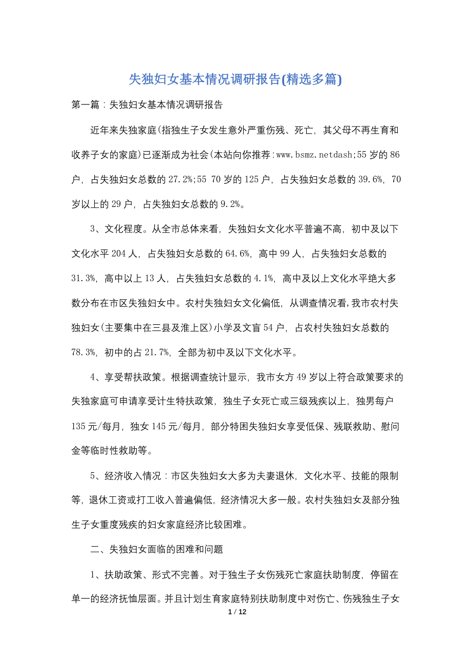 【最新】失独妇女基本情况调研报告(精选多篇)_第1页