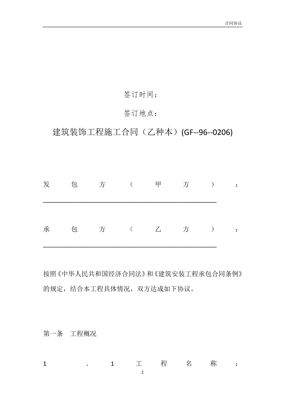 建筑装饰工程施工合同（乙种本）(GF--96--0206)模板_第2页