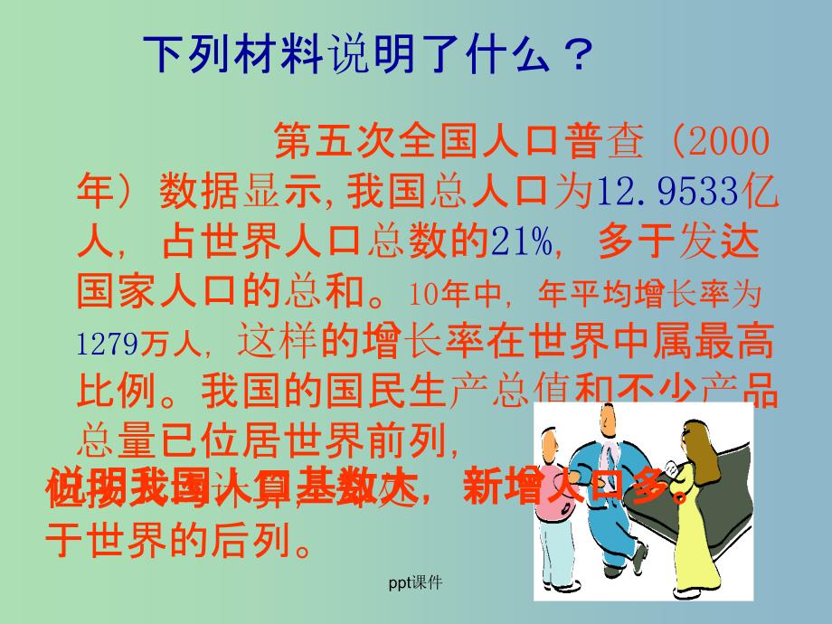 九年级政治全册《第二单元 第四课 第二框 计划生育与保护环境的基本国策》 新人教版_第4页