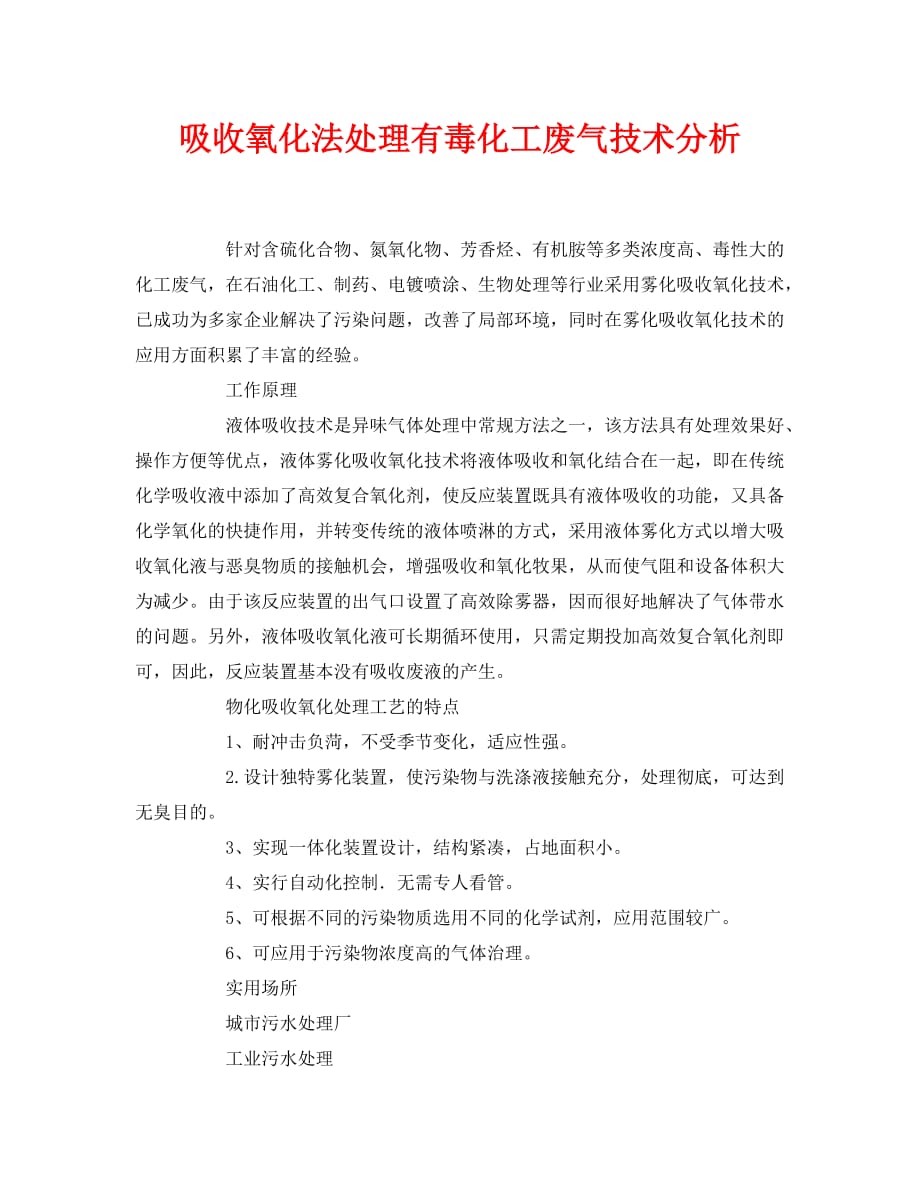 【202X最新】《安全环境-环保技术》之吸收氧化法处理有毒化工废气技术分析（通用）_第1页