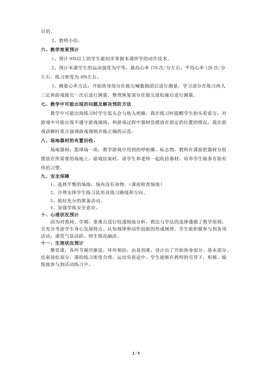 一年级下册体育与健康教案－8游戏 齐心协力 两人三足合作跑 ｜科学课标版 (1)_第2页