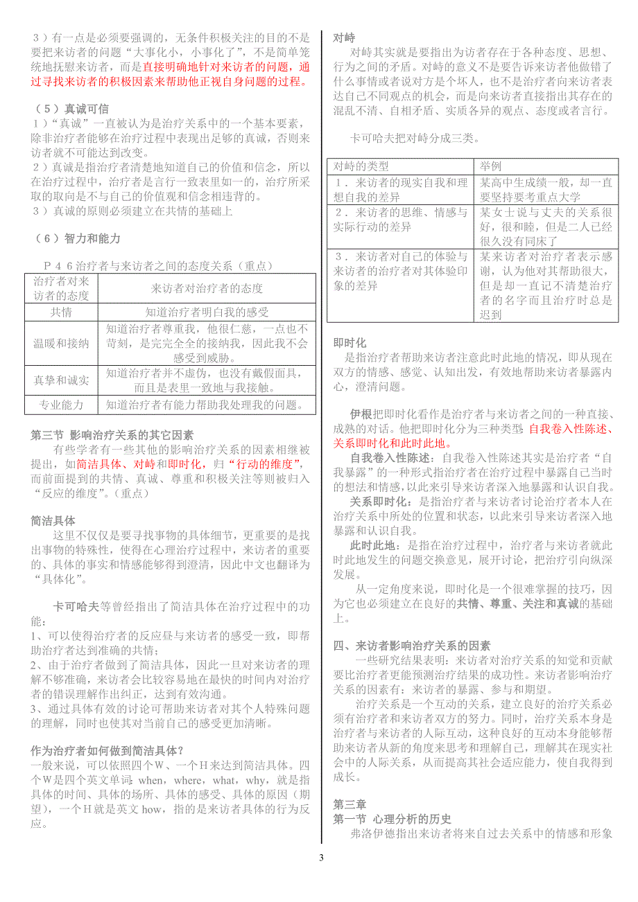 2007年10月心理治疗最新整理北大版串讲.doc_第3页