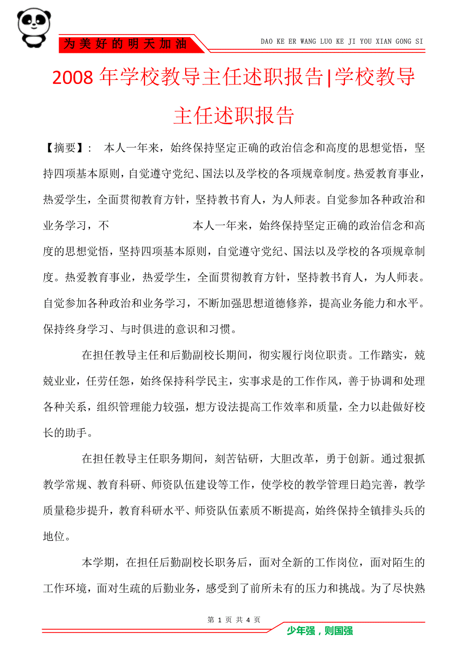 2008年学校教导主任述职报告-学校教导主任述职报告_第1页