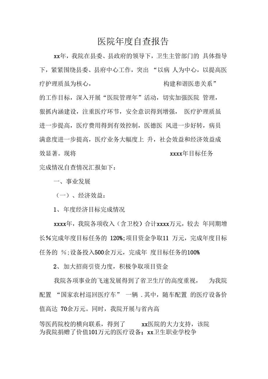 《医院自查报告》_第1页