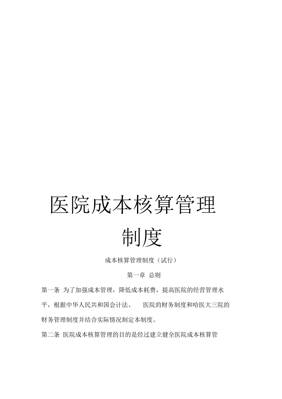 《医院成本核算管理制度》_第1页