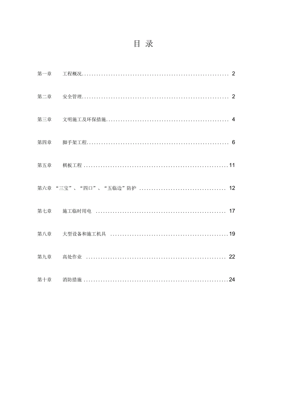 《安全施工组织设计10#楼》_第1页