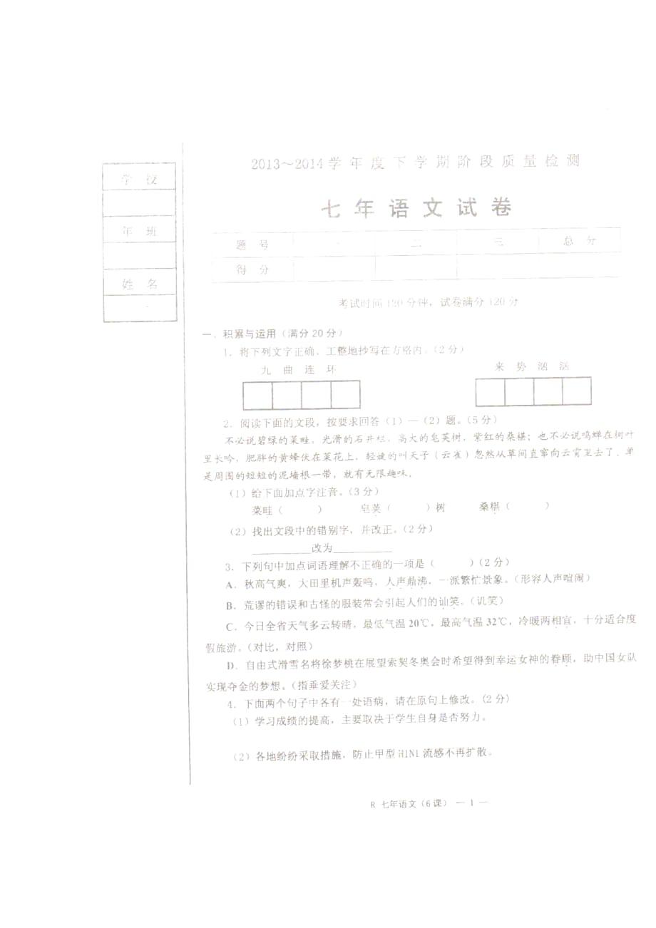 辽宁省台安县2013-2014学年七年级下学期第一次月考语文试题（扫描版）_第1页