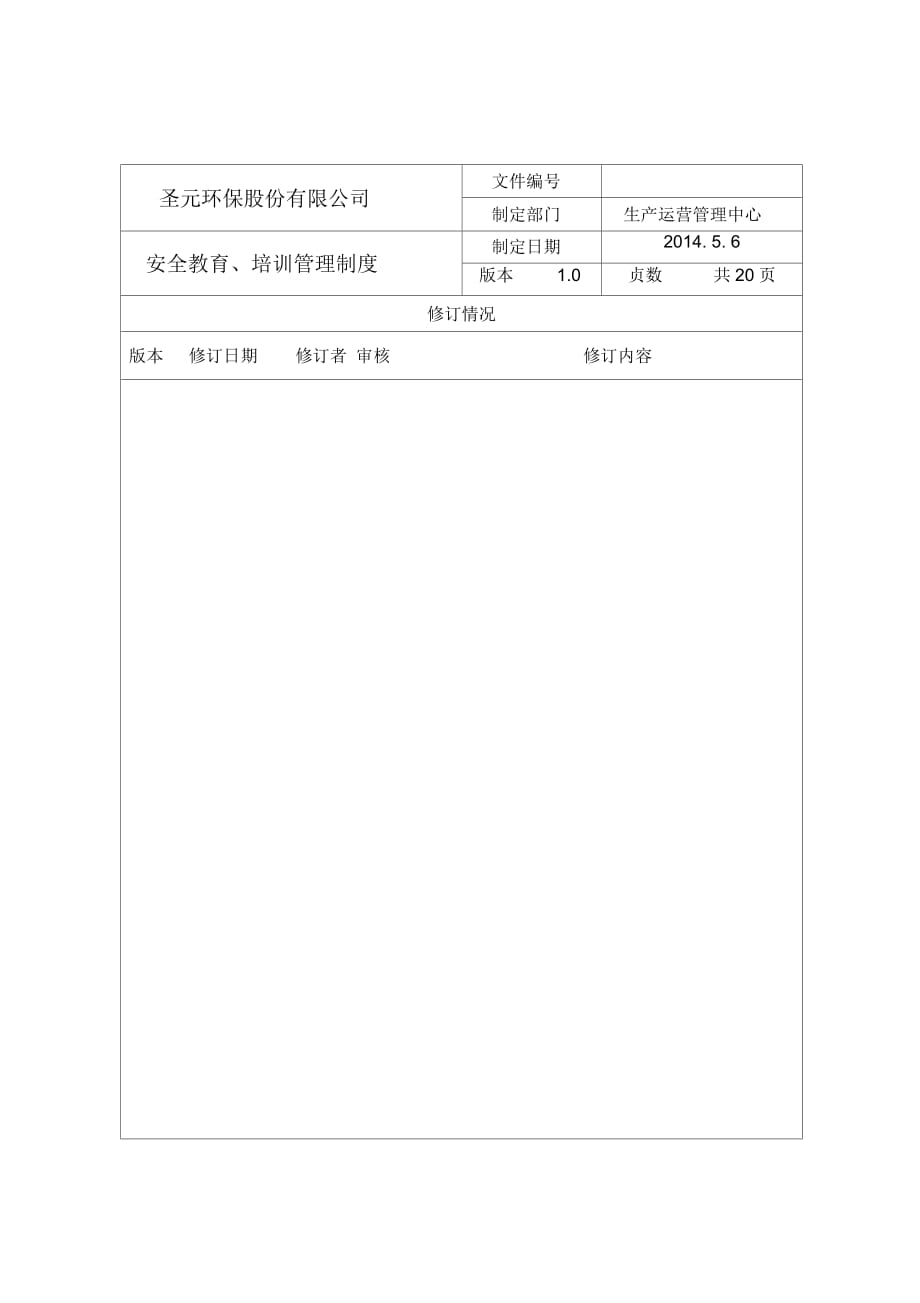 《安全教育、培训管理制度》_第2页