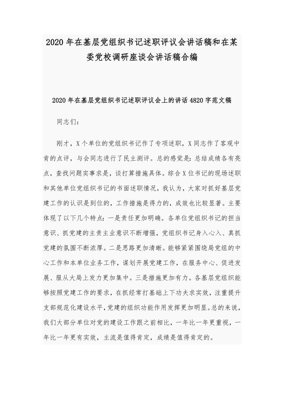 2020年在基层党组织书记述职评议会讲话稿和在某委党校调研座谈会讲话稿合编_第1页