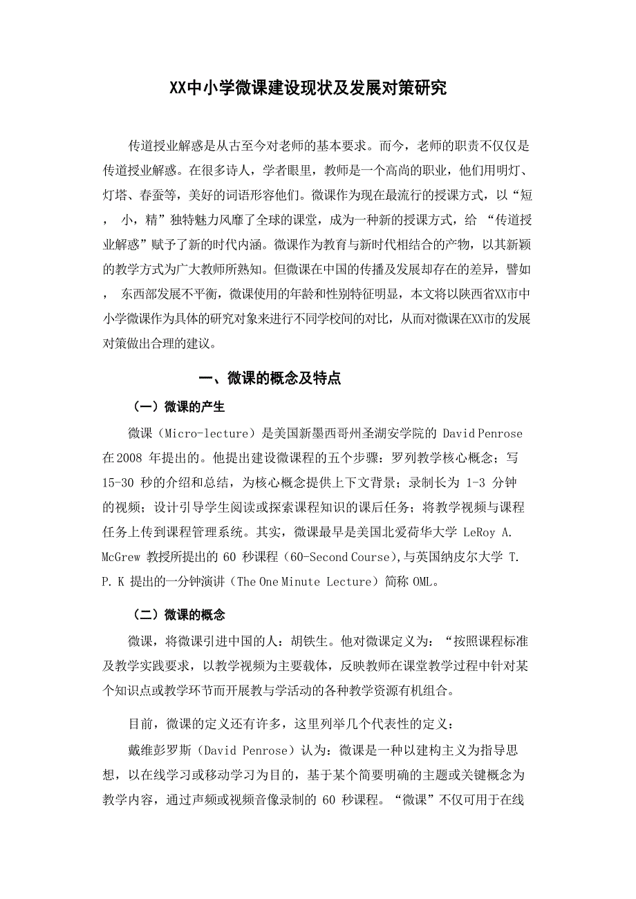 小学微课建设现状及发展对策研究(1)范文精选_第1页