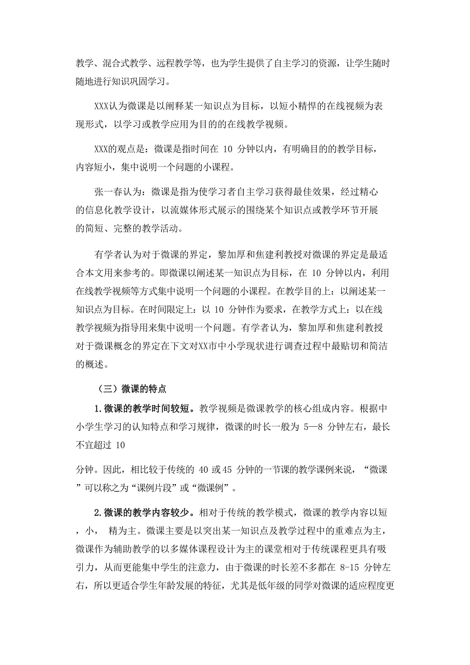 小学微课建设现状及发展对策研究(1)范文精选_第2页