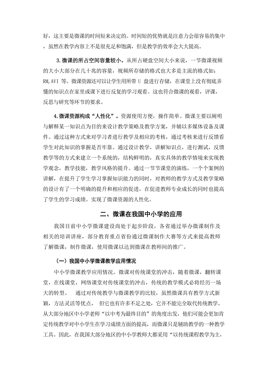 小学微课建设现状及发展对策研究(1)范文精选_第3页