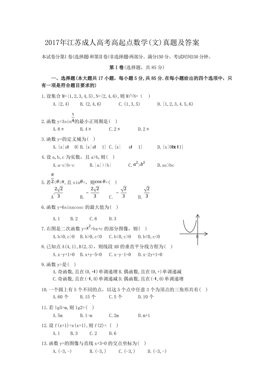 2017年江苏成人高考高起点数学(文)真题及答案_第1页