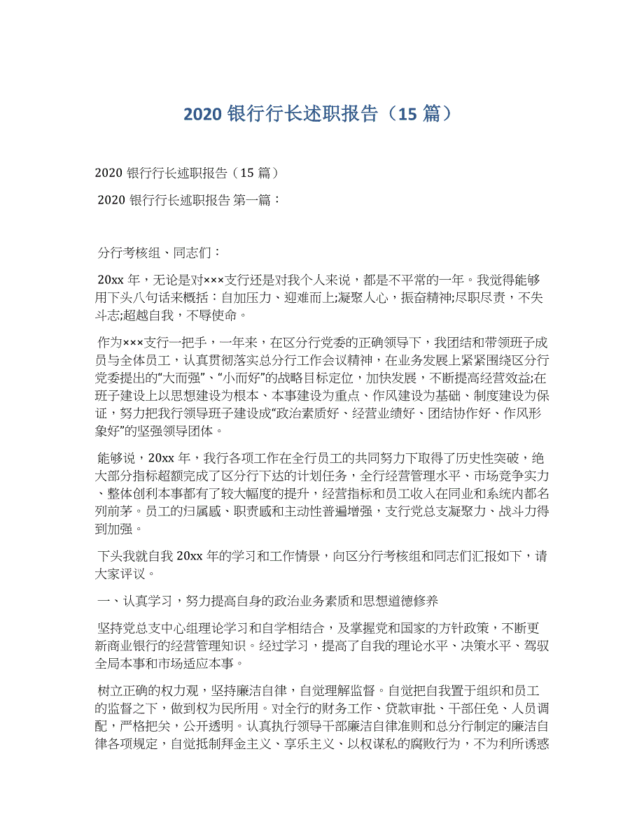 2020银行行长述职报告（15篇）_第1页