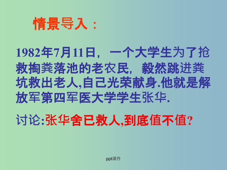 九年级政治全册《1.2 不言代价与回报》 新人教版_第1页