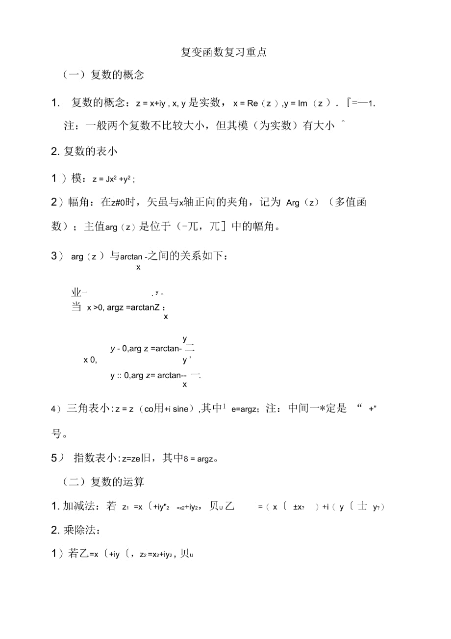 《复变函数与积分变换复习重点》_第1页