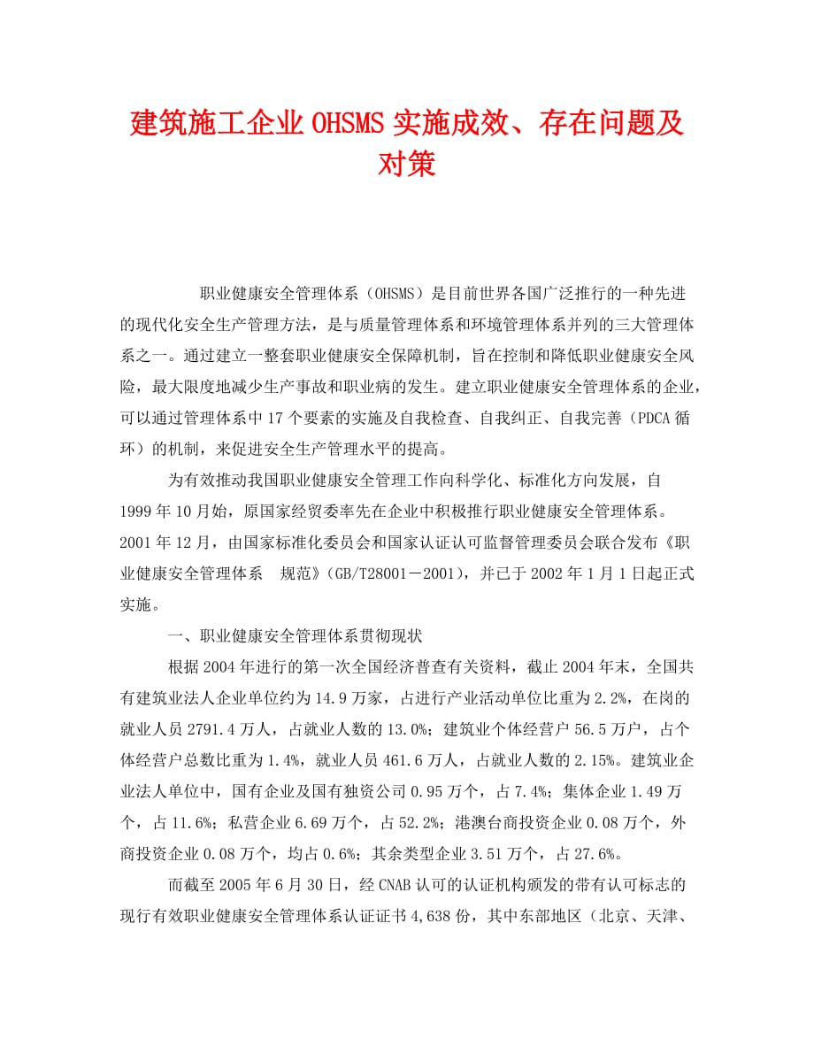 【202X最新】《管理体系》之建筑施工企业OHSMS实施成效、存在问题及对策（通用）_第1页