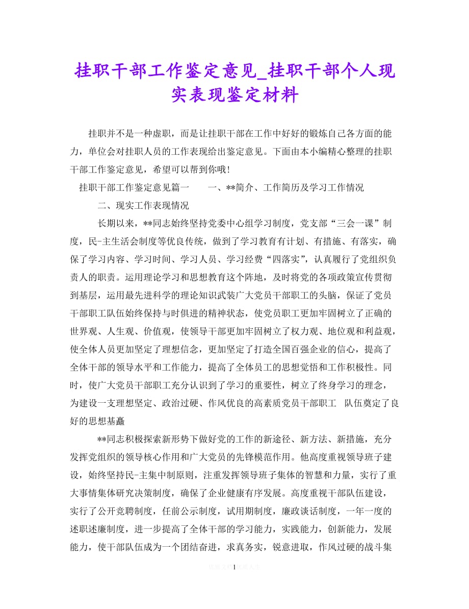 （优选文档）挂职干部工作鉴定意见_挂职干部个人现实表现鉴定材料（通用）_第1页