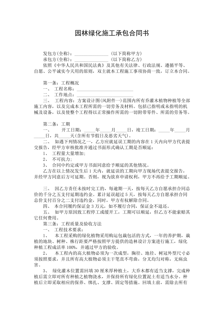 园林绿化施工承包合同书_第1页