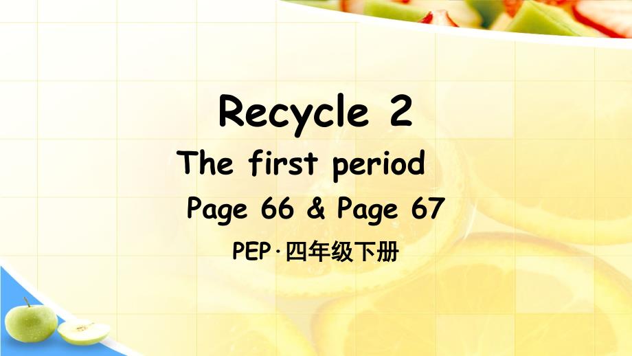 人教PEP四年级英语下册 Recycle 2 The first period 教学课件_第1页