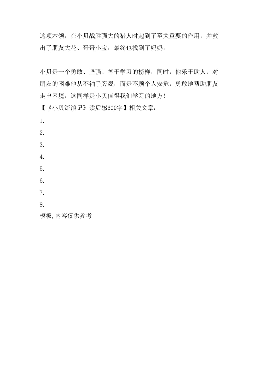 《小贝流浪记》读后感600字_第2页