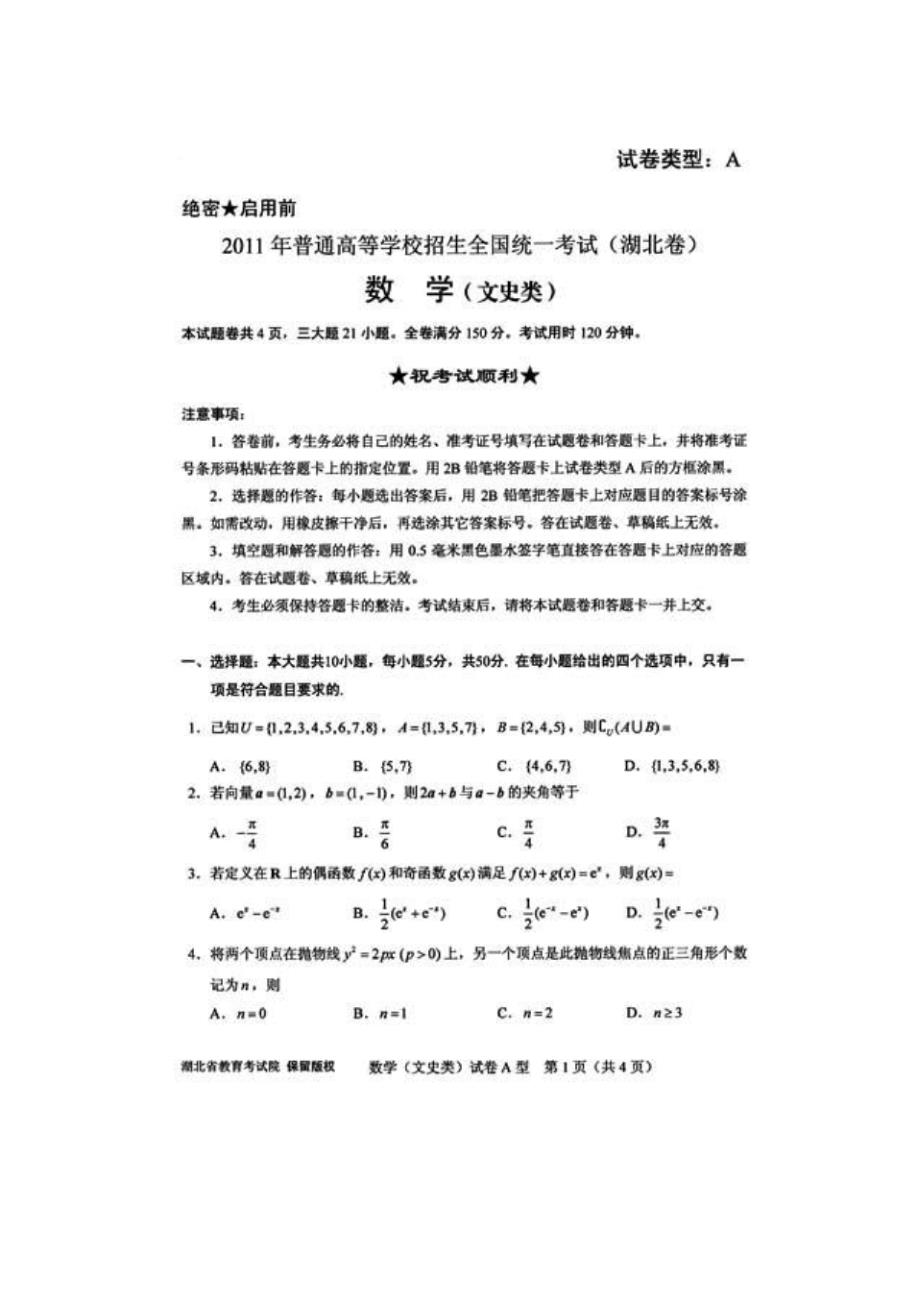 2011年湖北省高考数学(文史类)试卷及参考答案_第1页