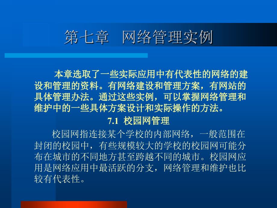 第七章_网络管理实例[1].ppt_第1页