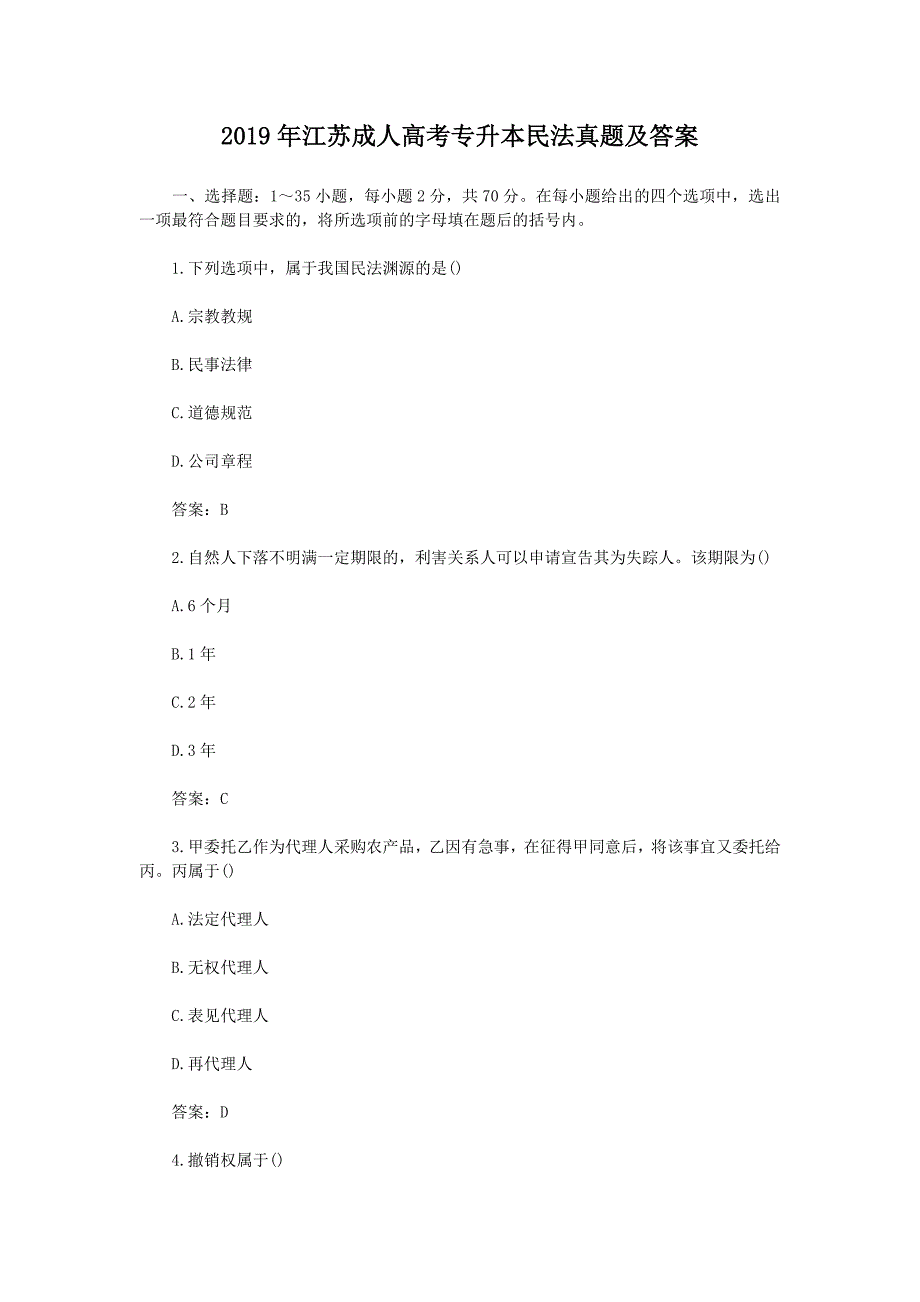 2019年江苏成人高考专升本民法真题及答案_第1页