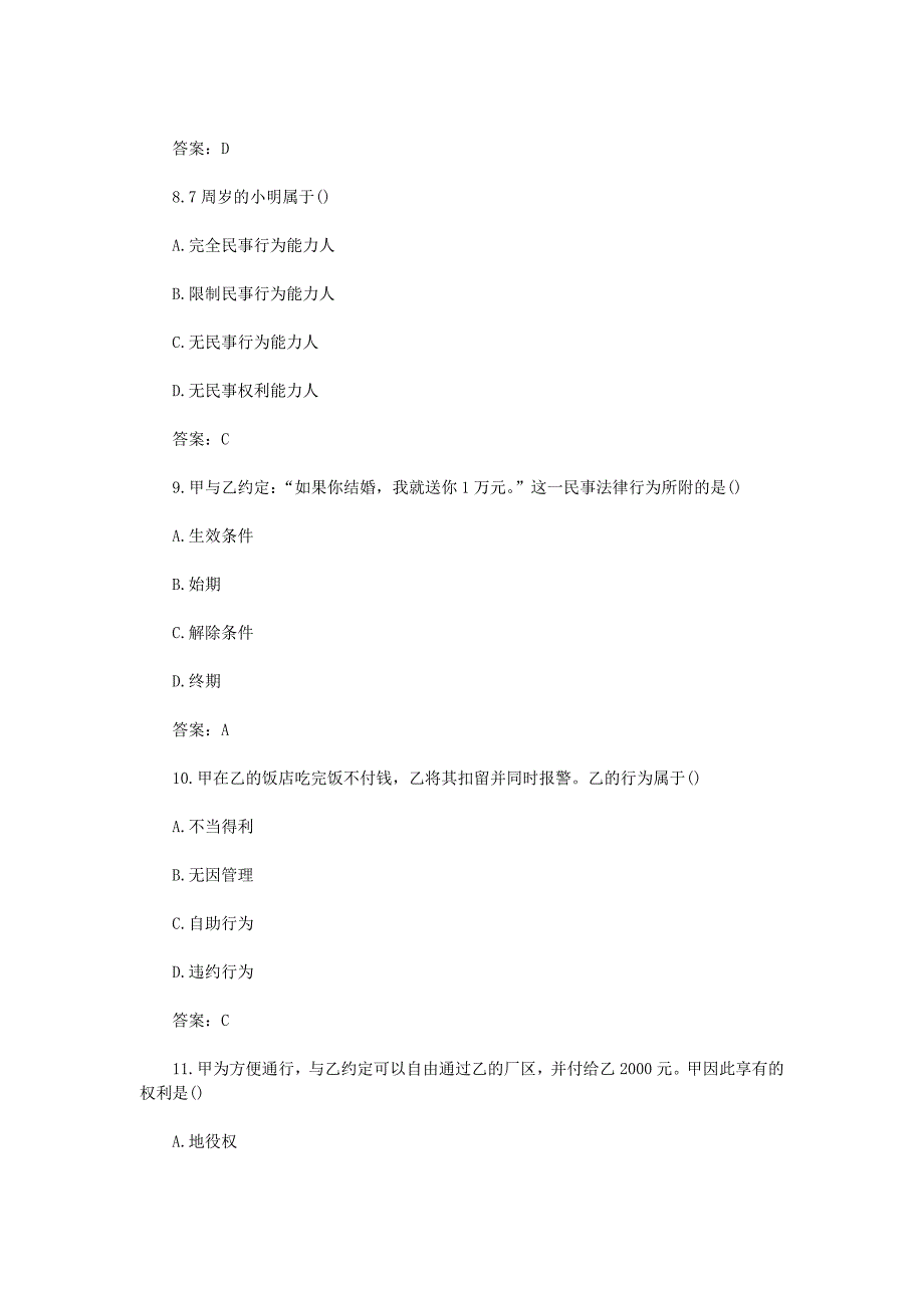 2019年江苏成人高考专升本民法真题及答案_第3页