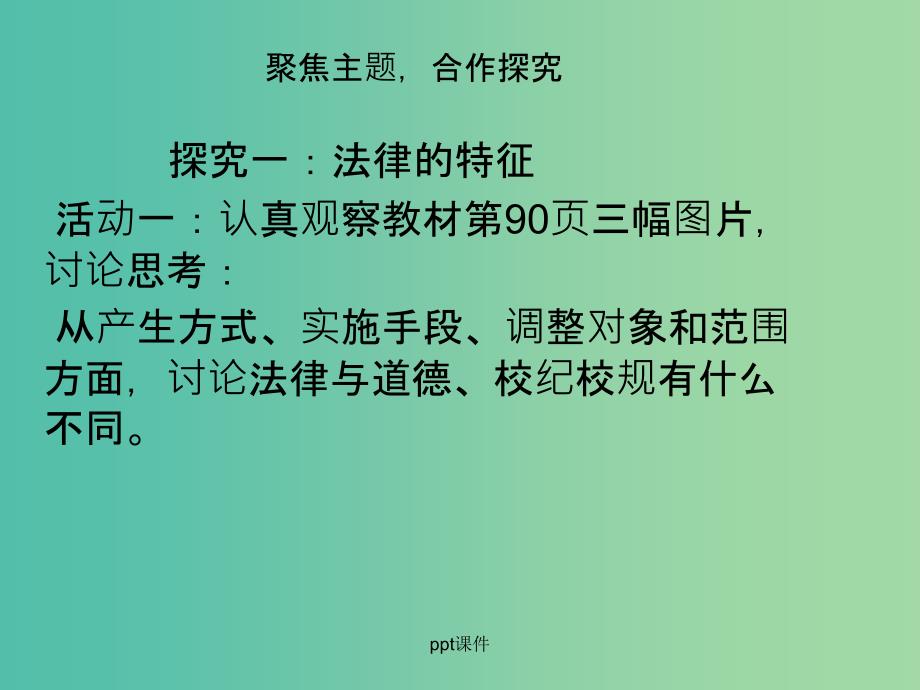 七年级道德与法治下册 第四单元 走近法治天地 第九课 法律在我们身边 第二框 法律保障生活 新人教版_第4页