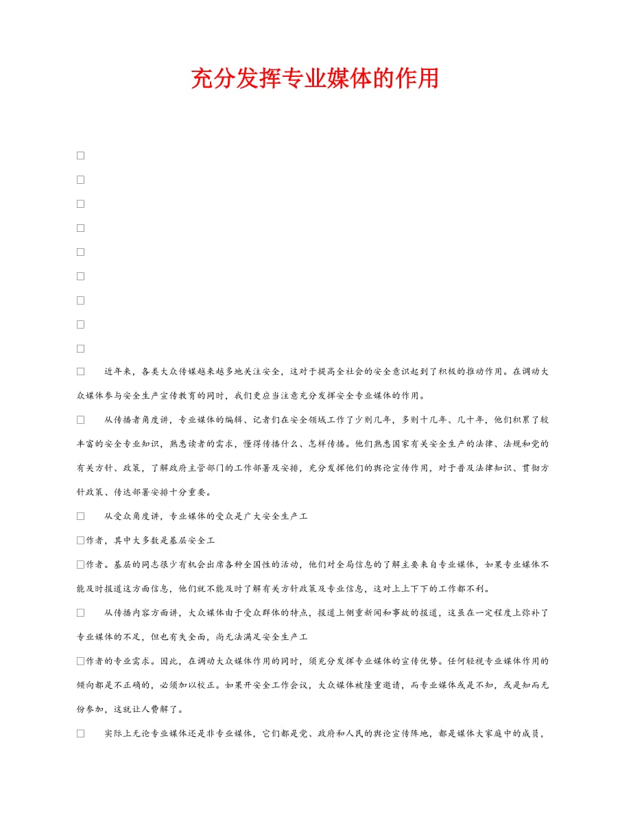 【202X最新】《安全管理》之充分发挥专业媒体的作用（通用）_第1页