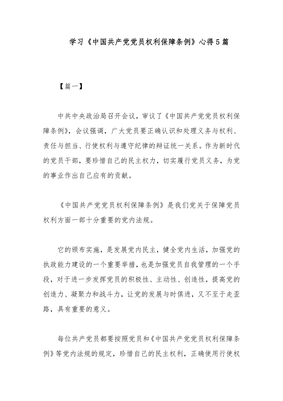 学习《中国共产党党员权利保障条例》心得5篇_第1页