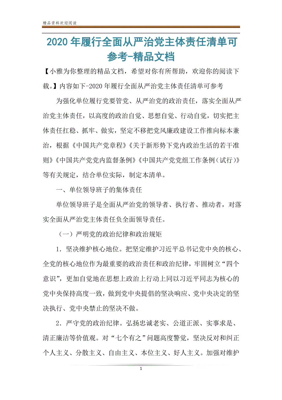 2020年履行全面从严治党主体责任清单可参考-精品文档_第1页