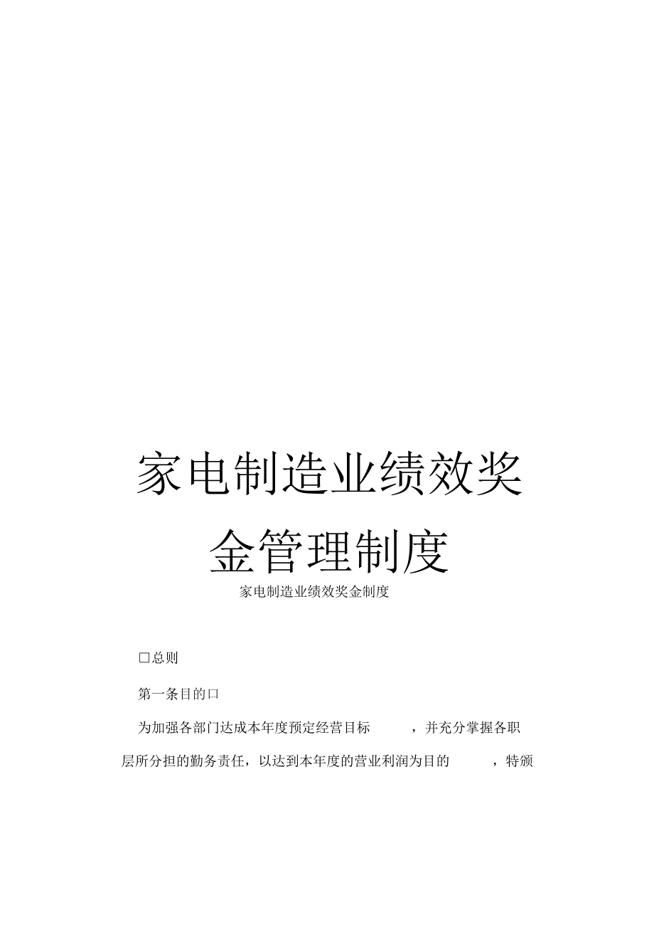 《家电制造业绩效奖金管理制度》_第1页