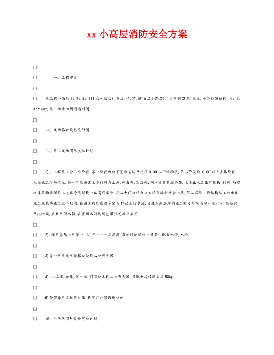 【202X最新】《安全管理》之xx小高层消防安全方案（通用）_第1页