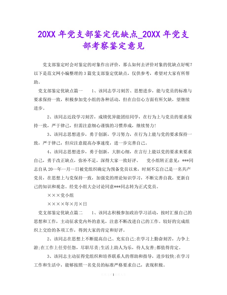 （优选文档）20XX年党支部鉴定优缺点_20XX年党支部考察鉴定意见（通用）_第1页