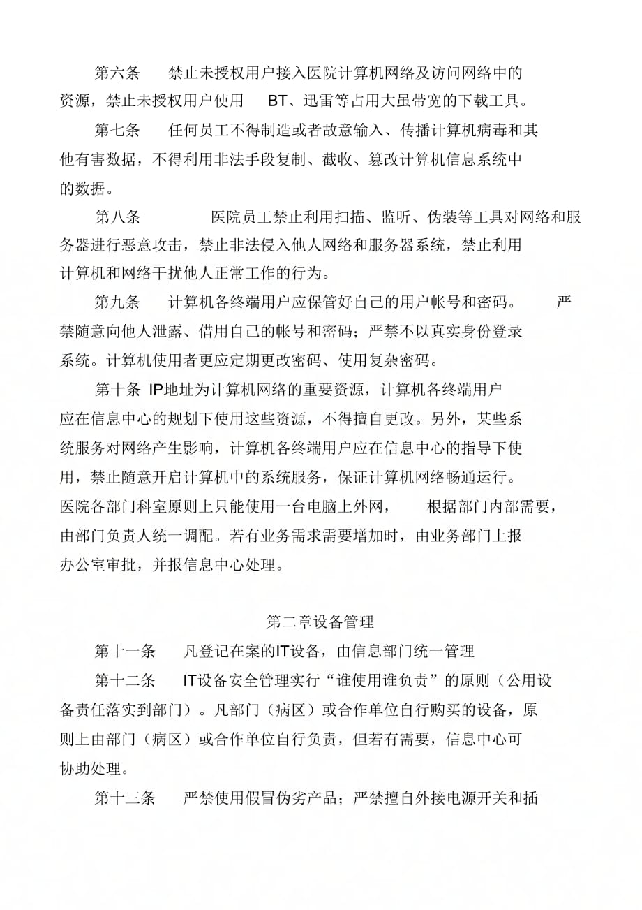 《医疗网络与信息安全管理制度》_第2页