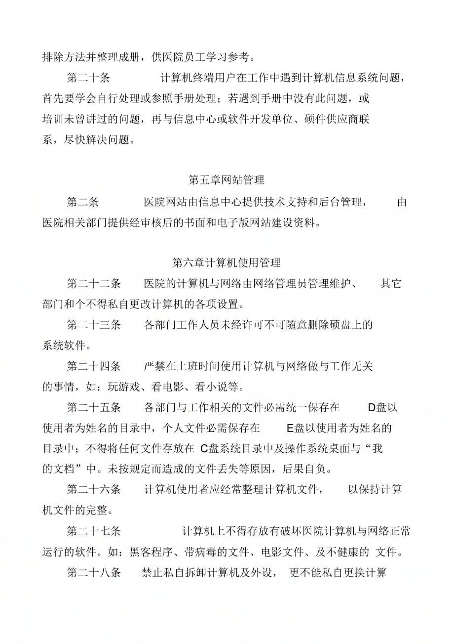 《医疗网络与信息安全管理制度》_第4页