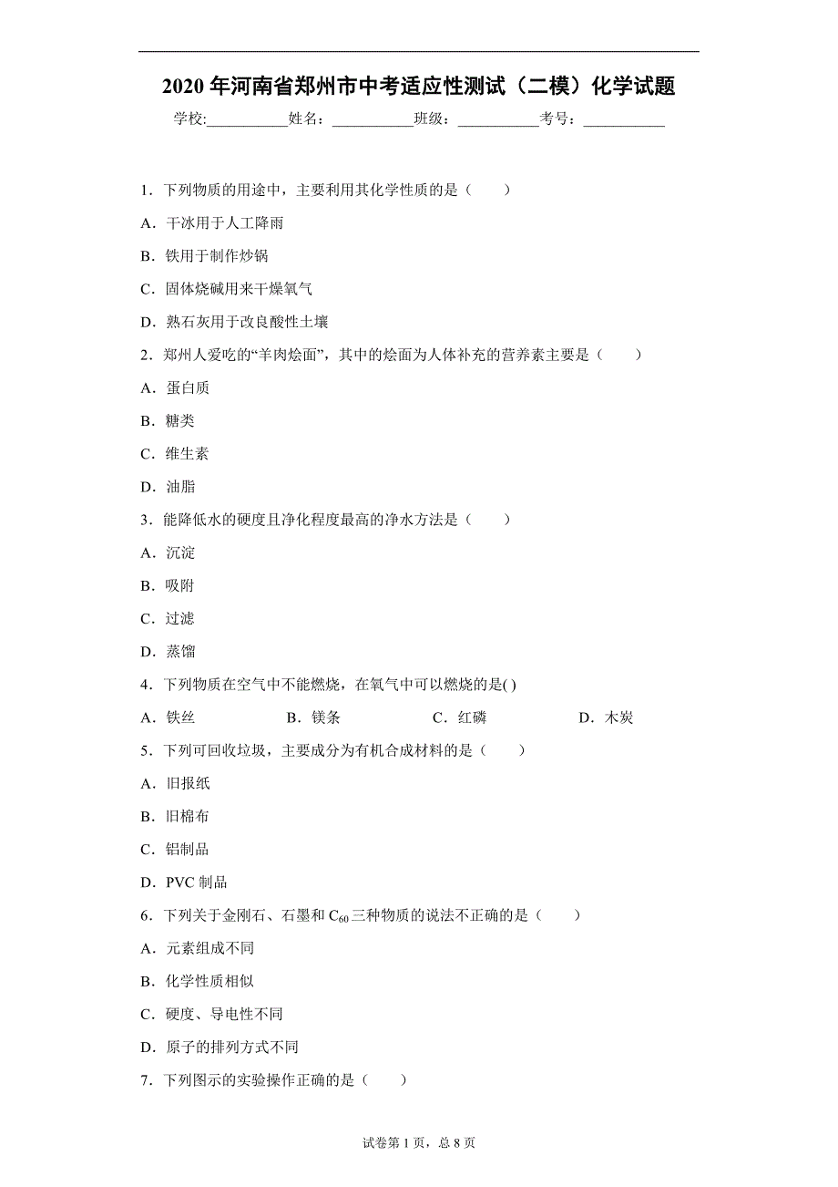 2020年河南省郑州市中考适应性测试（二模）化学试题_第1页