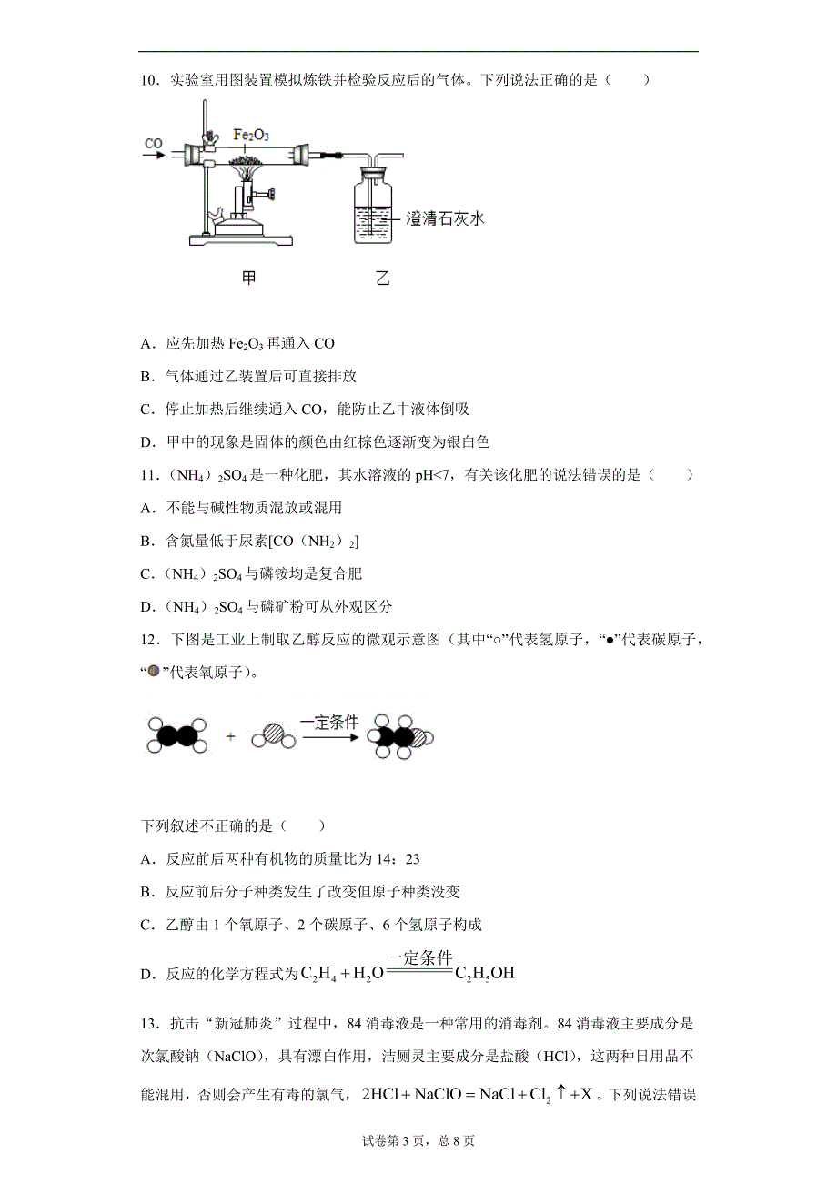 2020年河南省郑州市中考适应性测试（二模）化学试题_第3页