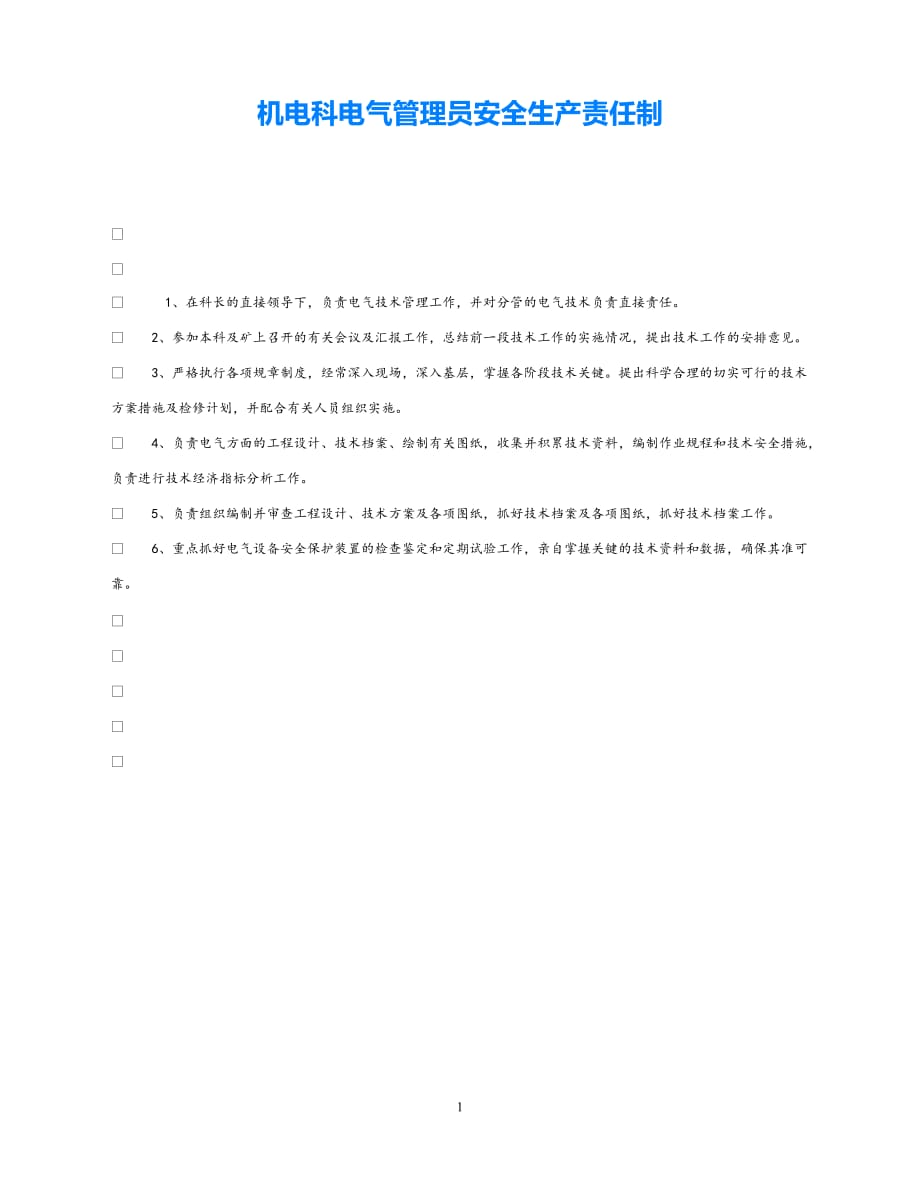 202X最新（优选)《安全管理制度》之机电科电气管理员安全生产责任制【通稿】_第1页