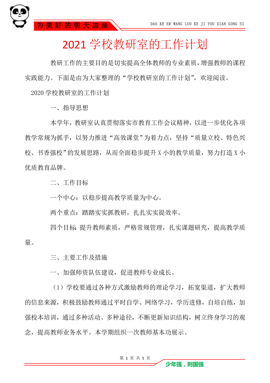 2021学校教研室的工作计划_第1页