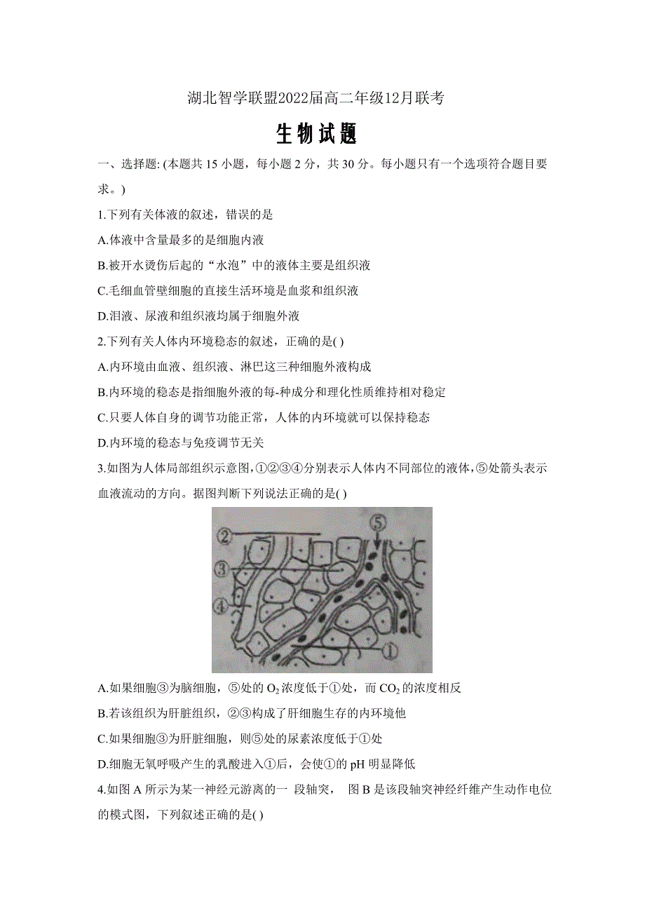 湖北省智学联盟2020-2021学年高二上学期12月联考生物试题_第1页