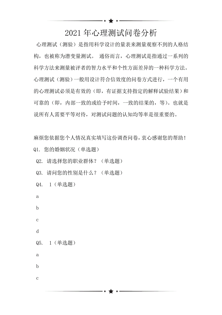 2021年心理测试问卷分析_第1页