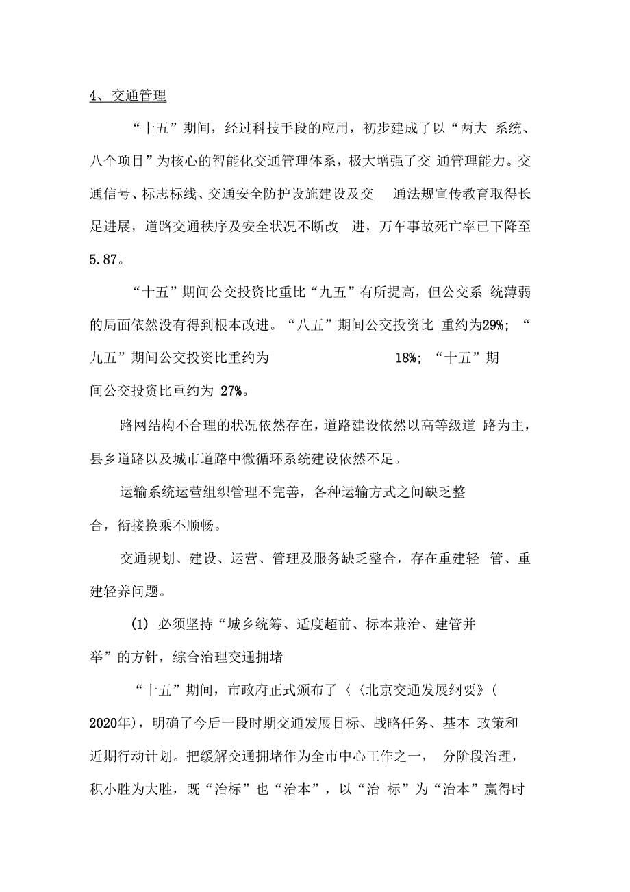 《北京市十一五时期交通发展规划》_第5页