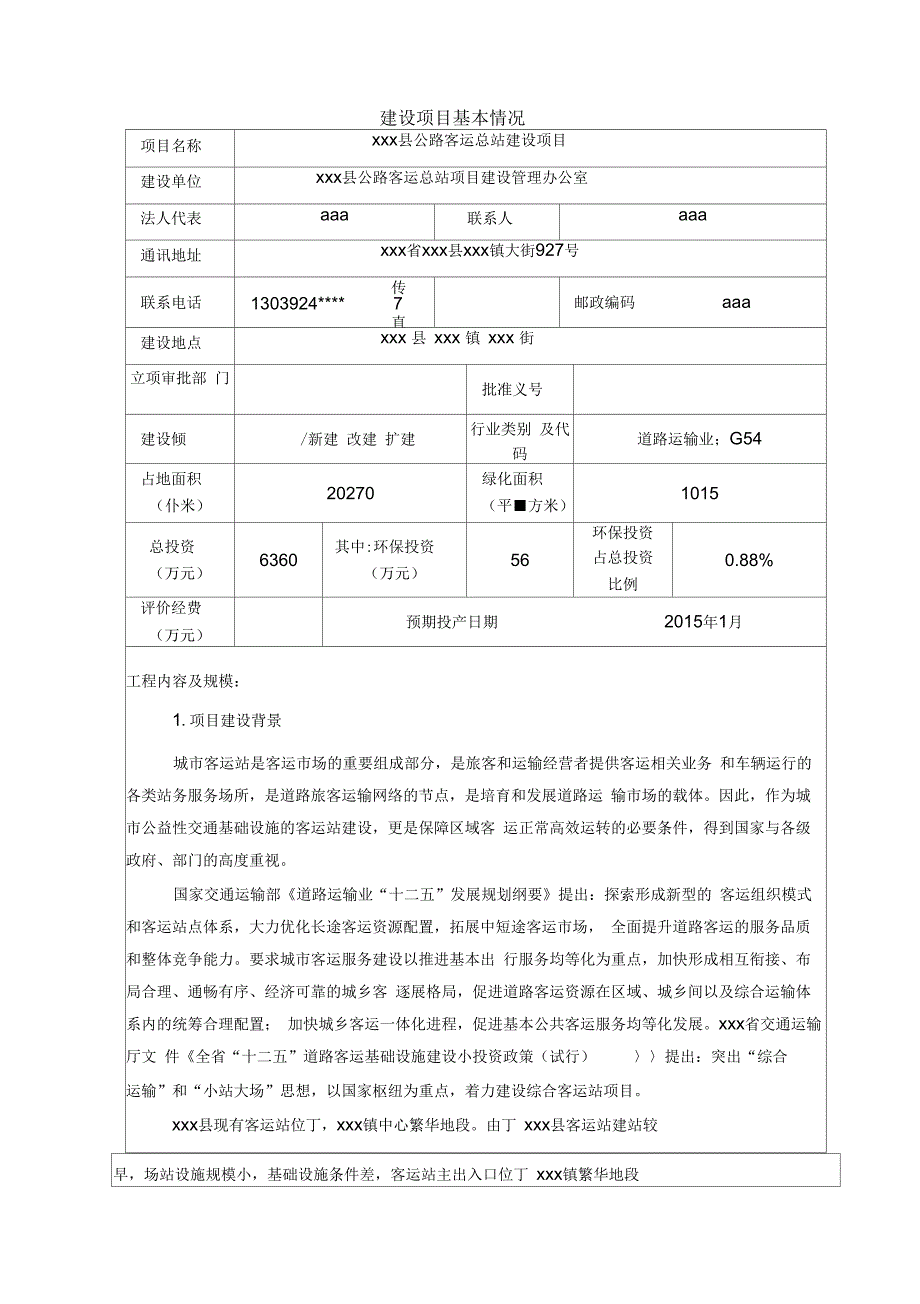 《客运站项目-环境影响评价报告表》_第3页