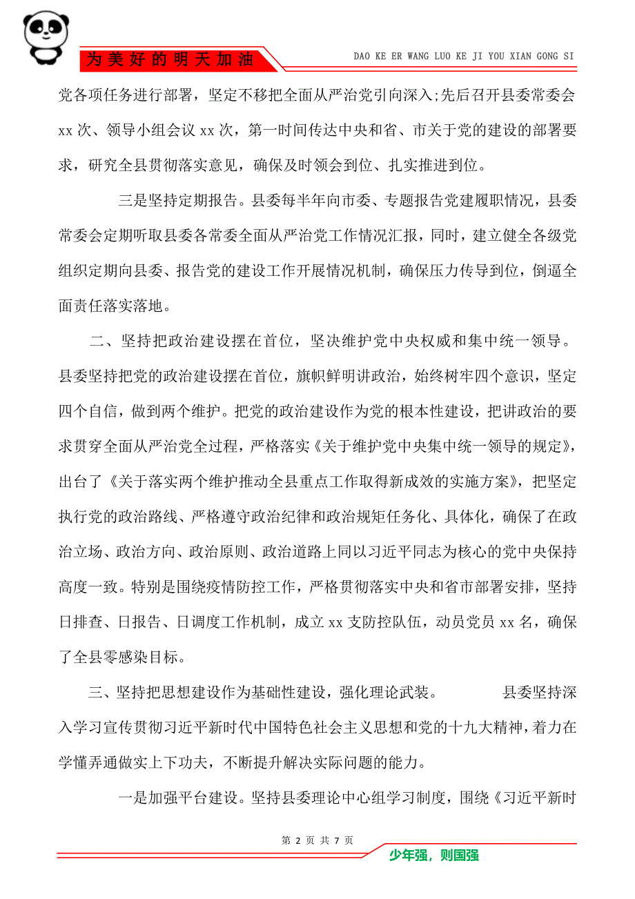 2021县委党建工作情况总结_第2页