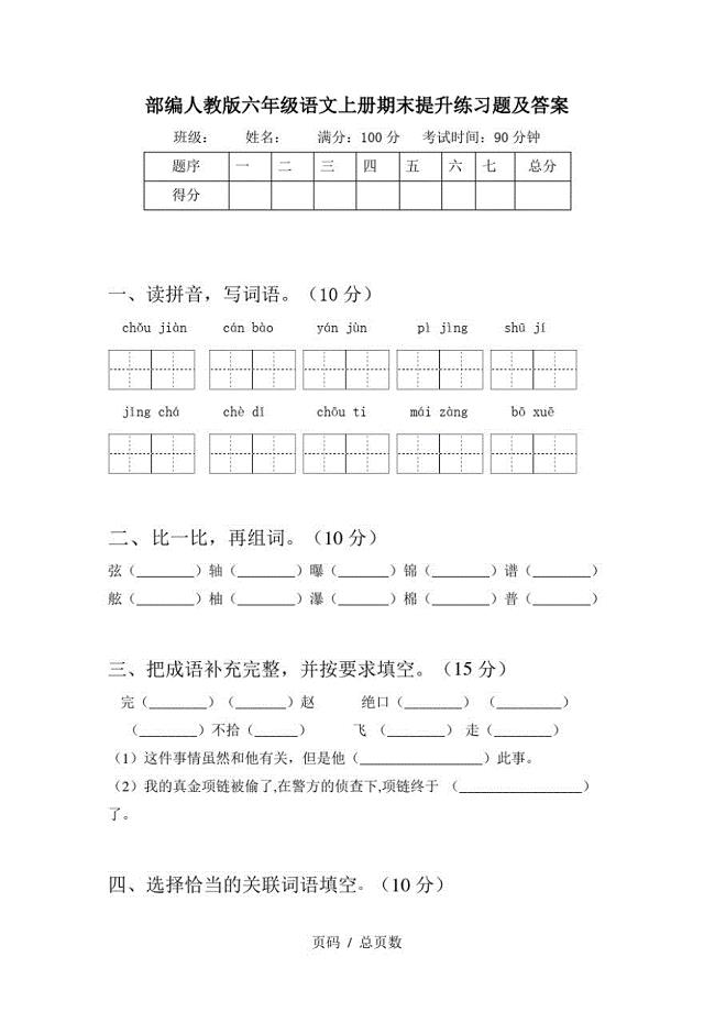 部编人教版六年级语文上册期末提升练习题及答案