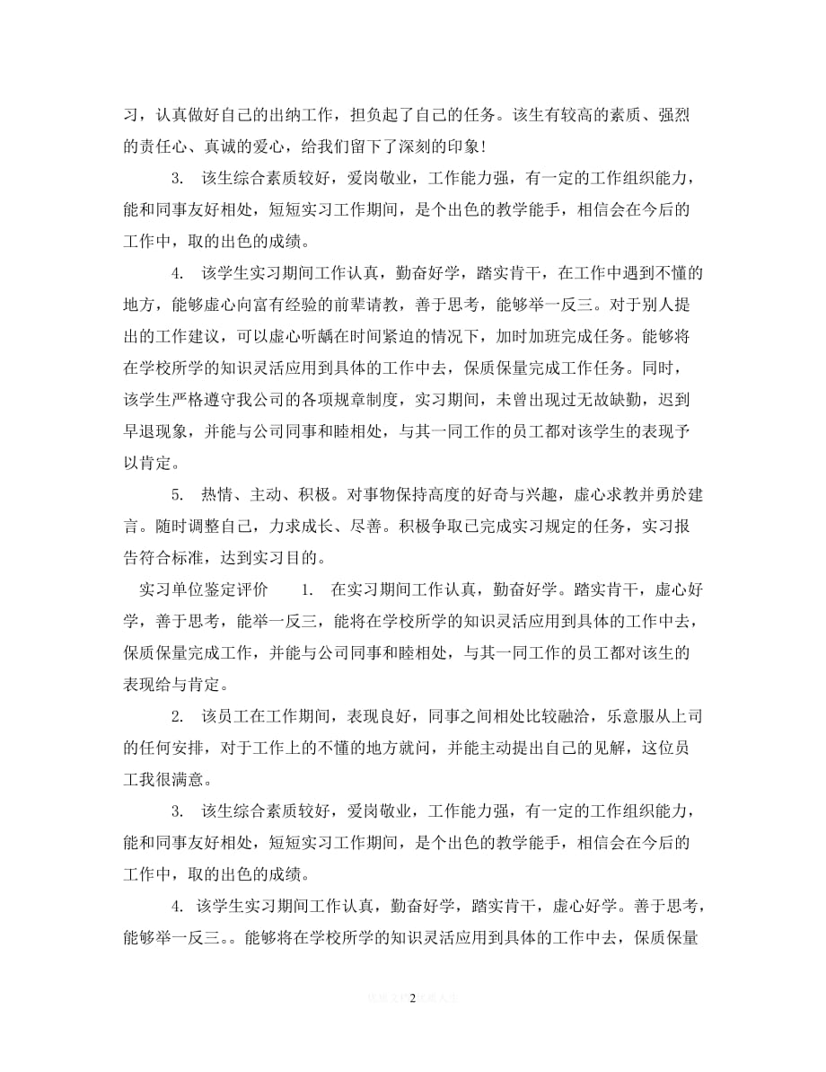 （优选文档）实习单位鉴定意见格式（通用）_第2页